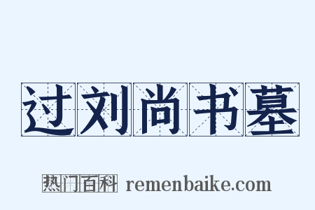 过刘尚书墓是什么意思的图片